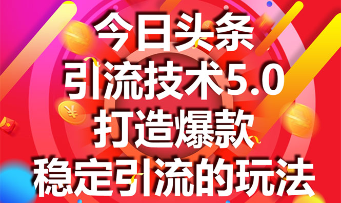 今日头条引流技术5.0，市面上最新的打造爆款稳定引流玩法，轻松100W+阅读-灵动共创