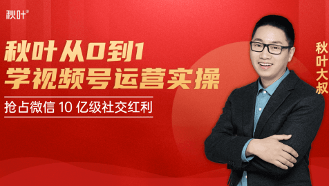 秋叶从0到1学视频号运营实操，抢占微信10亿级红利市场【完结-高清无水印】-灵动共创