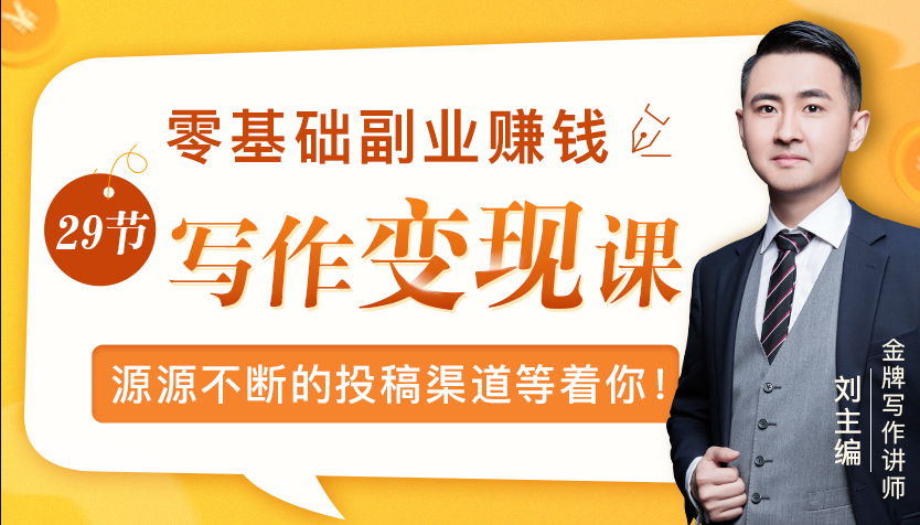 零基础写作变现课，副业也能月入过万，源源不断的投稿渠道等着你-灵动共创
