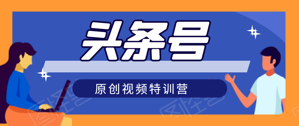 头条号原创视频特训营：一对一带你玩转短视频，新号10天日收益破252元-灵动共创