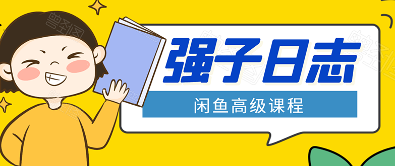 闲鱼高级课程：单号一个月一万左右 有基础的，批量玩的5万-10万都不是难事-灵动共创