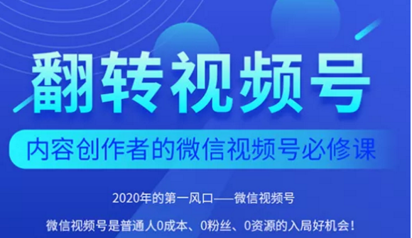 翻转视频号-内容创作者的视频号必修课，3个月涨粉至1W+-灵动共创