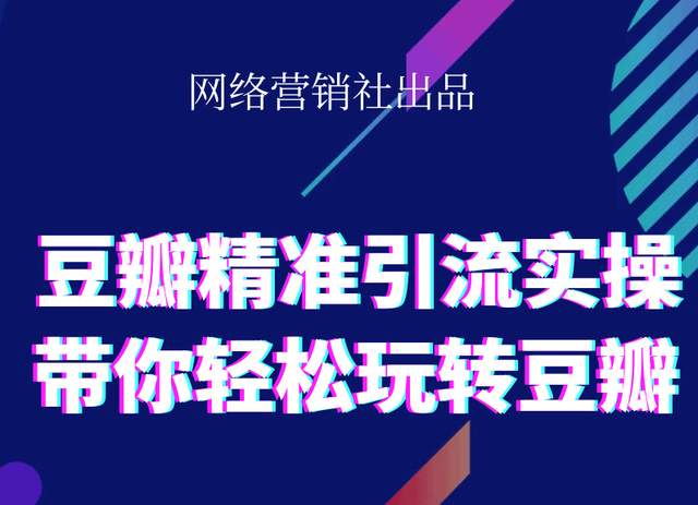 网络营销社豆瓣精准引流实操,带你轻松玩转豆瓣2.0-灵动共创
