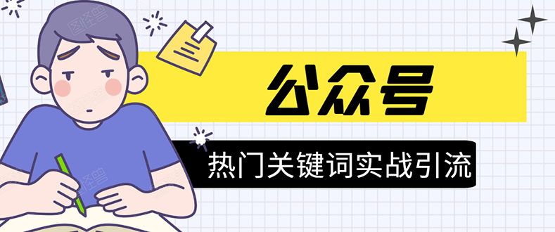 《公众号热门关键词实战引流特训营》5天涨5千精准粉，单独广点通每天赚百元-灵动共创