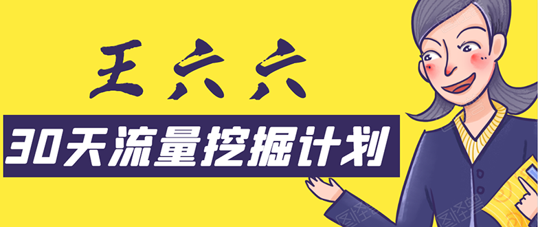 30天流量挖掘计划：脚本化，模板化且最快速有效获取1000-10000精准用户技术-灵动共创