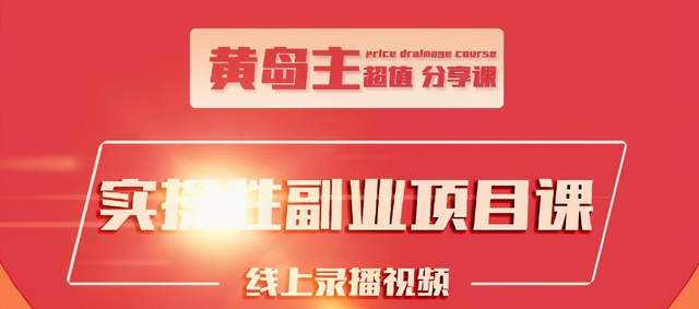 黄岛主实操性小红书副业项目，教你快速起号并出号，万粉单价1000左右-灵动共创