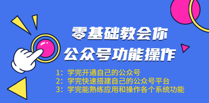 零基础教会你公众号功能操作、平台搭建、图文编辑、菜单设置等（18节课）-灵动共创