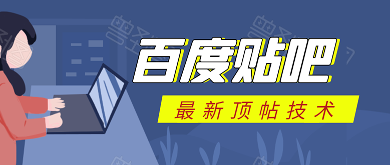 百度贴吧最新顶帖技术：利用软件全自动回复获取排名和流量和赚钱-灵动共创
