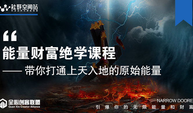 【能量财富绝学课程】——带你打通上天入地的原始能量（6节视频课）-灵动共创