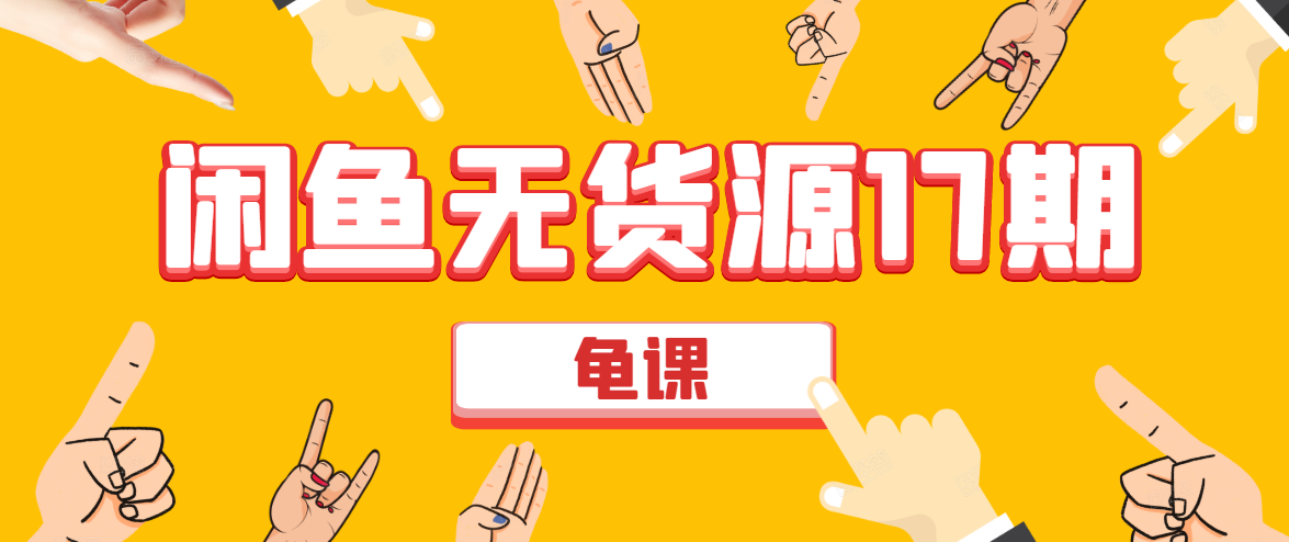 闲鱼无货源电商课程第17期 助力您操作闲鱼月收过万 直播4节+录播29节实操-灵动共创