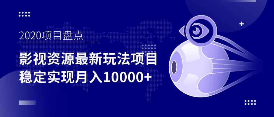 影视资源最新玩法项目，操作简单稳定轻松实现月入10000+-灵动共创