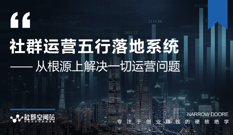 社群运营五行落地系统，所有大咖日赚10万的唯一共性框架图揭秘-灵动共创