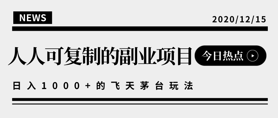 揭秘人人可复制的副业项目，能够实现日入10000+的撸飞天茅台玩法-灵动共创