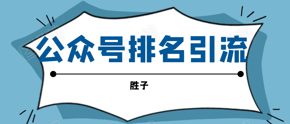 胜子老师微信公众号排名引流，微信10亿月活用户引流方法-灵动共创