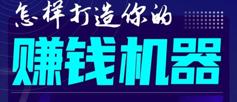 首次解密：如何打造2021全自动赚钱机器？偷偷地起步，悄悄地赚钱！-灵动共创