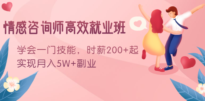 情感咨询师高效就业班：学会一门技能，时薪200+起，实现月入5W+副业-灵动共创