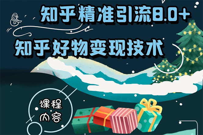知乎精准引流8.0+知乎好物变现技术课程：新玩法，新升级，教你玩转知乎好物-灵动共创