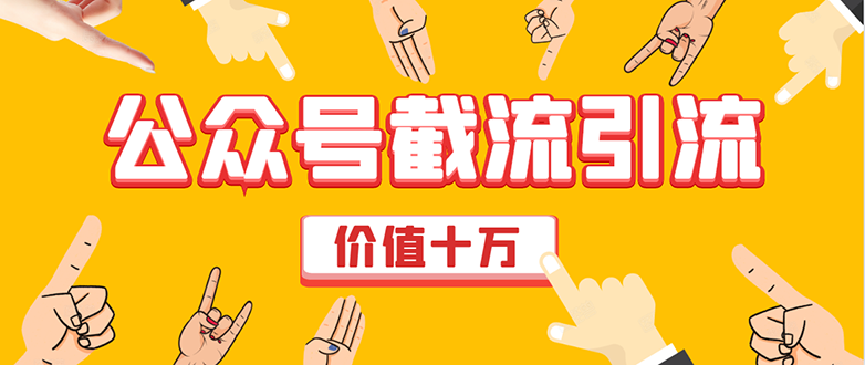 价值十万公众号拦截引流技术，强制排名，公众号快速排名优化全套教程-灵动共创