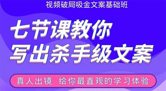 张根视频破局吸金文案班：节节课教你写出杀手级文案(附67页文案训练手册)-灵动共创