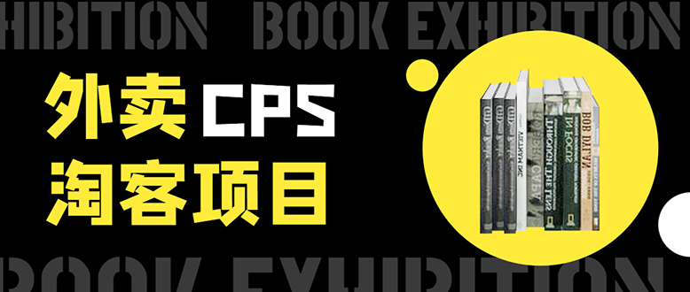 外卖CPS淘客项目，一个被动引流躺着赚钱的玩法,测试稳定日出20单，月入1W+-灵动共创