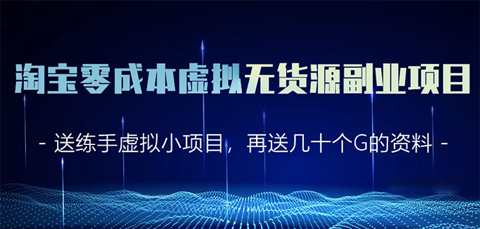 淘宝零成本虚拟无货源副业项目2.0 一个店铺可以产出5000左右的纯利润-灵动共创
