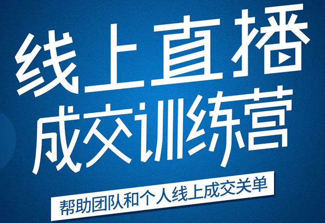 《21天转型线上直播训练营》让你2020年抓住直播红利，实现弯道超车-灵动共创