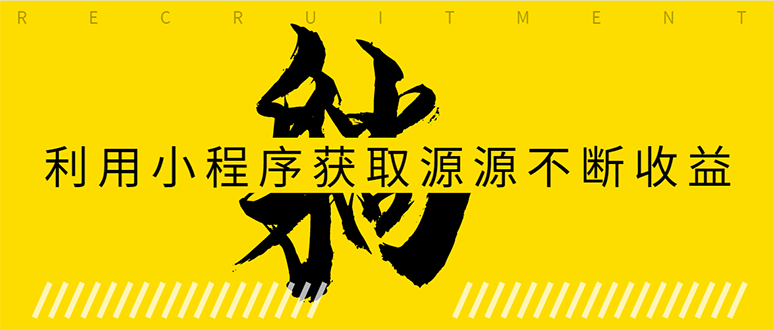 躺赚项目：如何利用小程序为自己获取源源不断的收益，轻松月入10000+-灵动共创