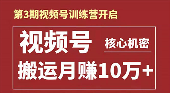 起航哥-第3期视频号核心机密：暴力搬运日入3000+月赚10万玩法-灵动共创