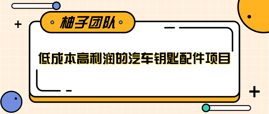 线下暴利赚钱生意，低成本高利润的汽车钥匙配件项目-灵动共创
