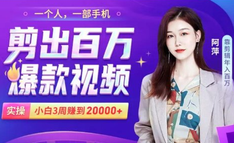 小白易上手的手机剪辑赚钱课，抓住短视频风口月赚2万+-灵动共创