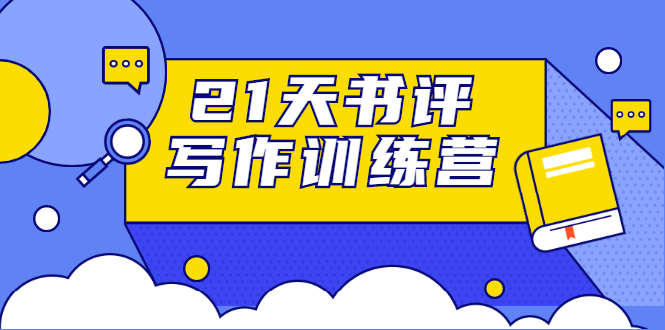 21天书评写作训练营：带你横扫9大类书目，轻松写出10W+-灵动共创
