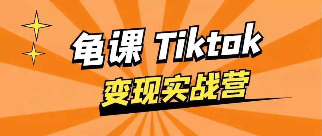 龟课·TikTok变现实战训练营线上第1期，多种变现模式，轻松赚美刀-灵动共创