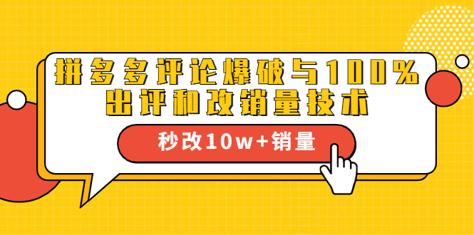2021拼多多黑科技：拼多多评论爆破与100%出评和改销量技术-灵动共创
