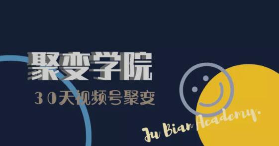 30天视频号成长营：视频号制作筹备+视频剪辑+视频号运营+引流变现-灵动共创