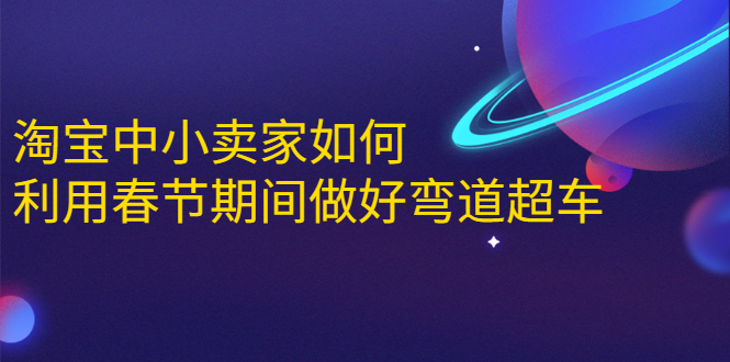 淘宝中小卖家如何利用春节期间做好弯道超车，如何做到月销售额20W+-灵动共创