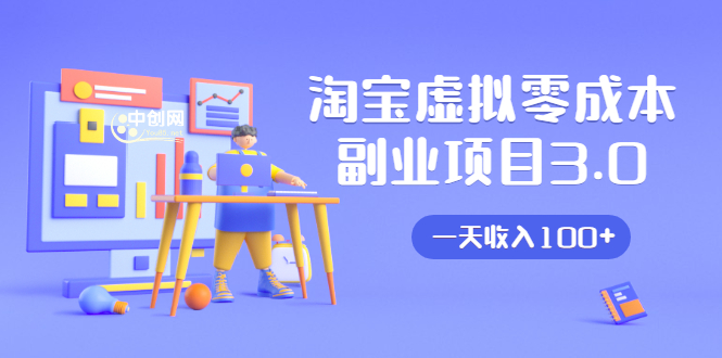 淘宝虚拟零成本副业项目3.0，实战操作一天收入100+賺点零花钱或生活费-灵动共创