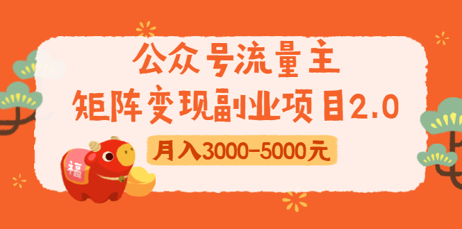 公众号流量主矩阵变现副业项目2.0，新手零粉丝稍微小打小闹月入3000-5000元-灵动共创