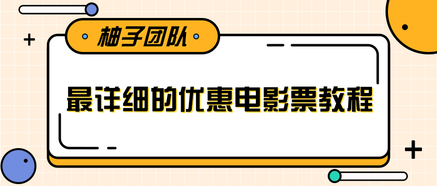 最详细的电影票优惠券赚钱教程，简单操作日均收入200+-灵动共创