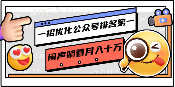 一招优化公众号排名第一，闷声躺着月入十万 操作简单，看懂就可以马上操作-灵动共创
