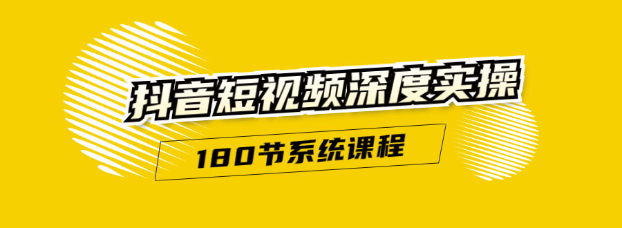 抖音短视频深度实操：直接一步到位，听了就能用（180节系统课程）-灵动共创
