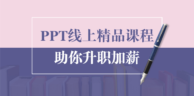 PPT线上精品课程：总结报告制作质量提升300% 助你升职加薪的「年终总结」-灵动共创