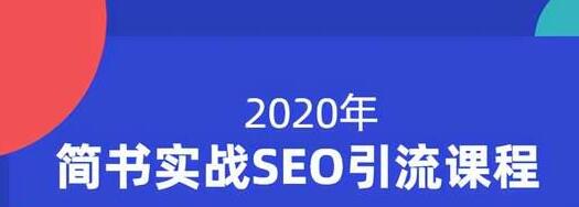 小胡简书实战SEO引流课程，从0到1，从无到有，帮你快速玩转简书引流-灵动共创