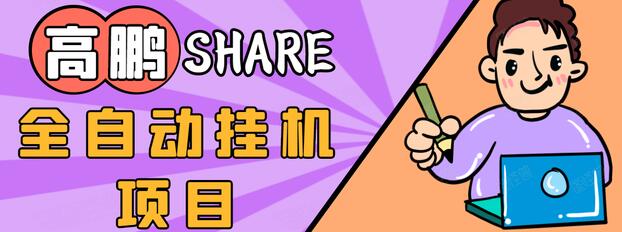 高鹏圈淘礼金免单0元购长期项目，全自动挂机项目，无需引流保底日入200+-灵动共创