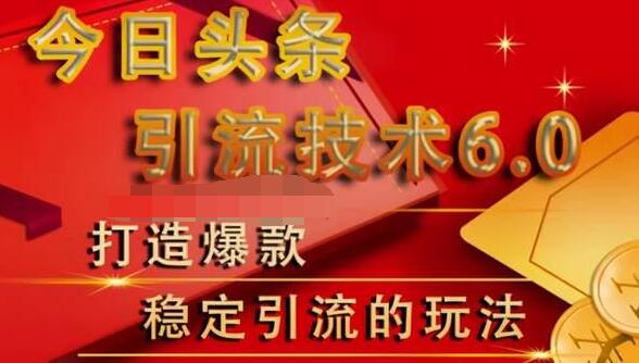 狼叔今日头条引流技术6.0，打造爆款稳定引流的玩法-灵动共创