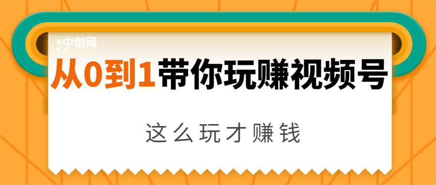 从0到1带你玩赚视频号：这么玩才赚钱，日引流500+日收入1000+核心玩法-灵动共创