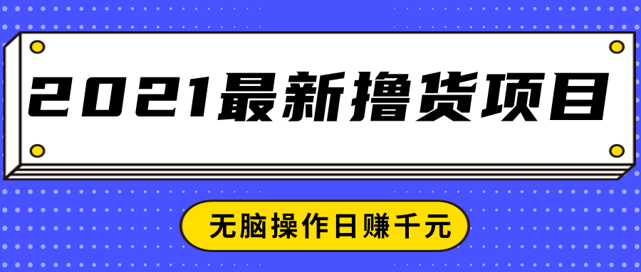 2021最新撸货项目，一部手机即可实现无脑操作轻松日赚千元-灵动共创