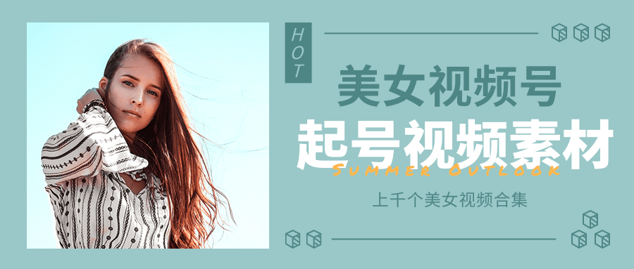 个人整理收集的上千个美女视频号起号视频素材【高清无水印】-灵动共创