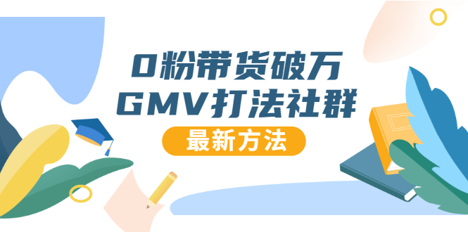 0粉带货破万GMV打法社群，抖音新号快速一场直接破万流量，最新独家方法-灵动共创
