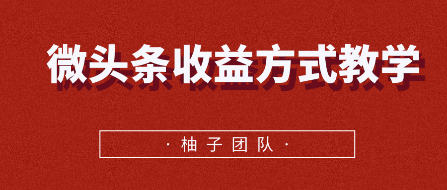 微头条收益方式教学，单条收益可达1000+-灵动共创