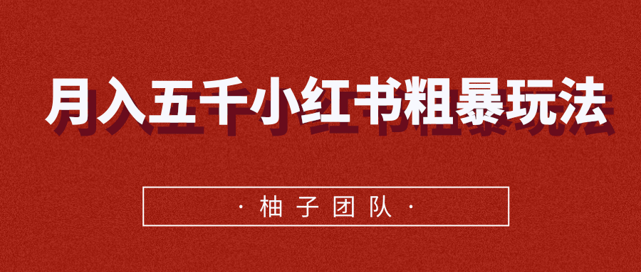 月入五千小红书粗暴赚钱玩法，适合上班族的赚钱副业-灵动共创